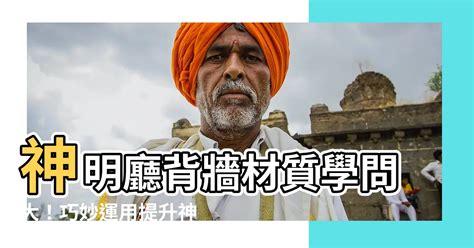 神明桌背牆材質|神明桌背牆風水指南：居家擺放必學秘訣 